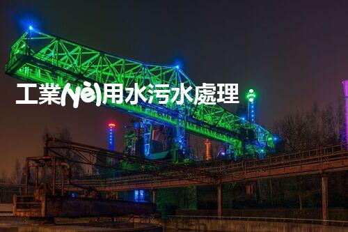 工業(yè)用水污水處理：揭秘環(huán)保奇跡，為何成為產(chǎn)業(yè)熱點(diǎn)？